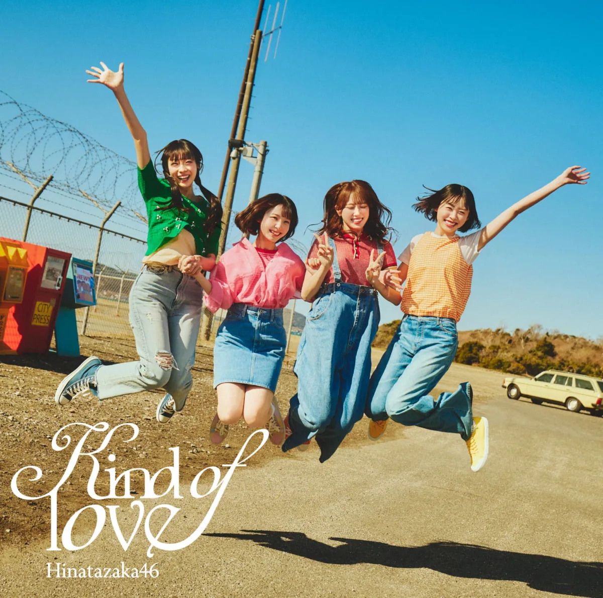 日向坂46、17thシングル「Kind of love」ジャケットアートワーク公開！表題曲「Kind of love」の先行配信も決定！