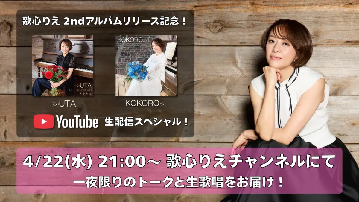 歌心りえ、4/22アルバム発売日に生配信決定！「しあわせのまわり道」の生歌唱、さらに嬉しい発表も！