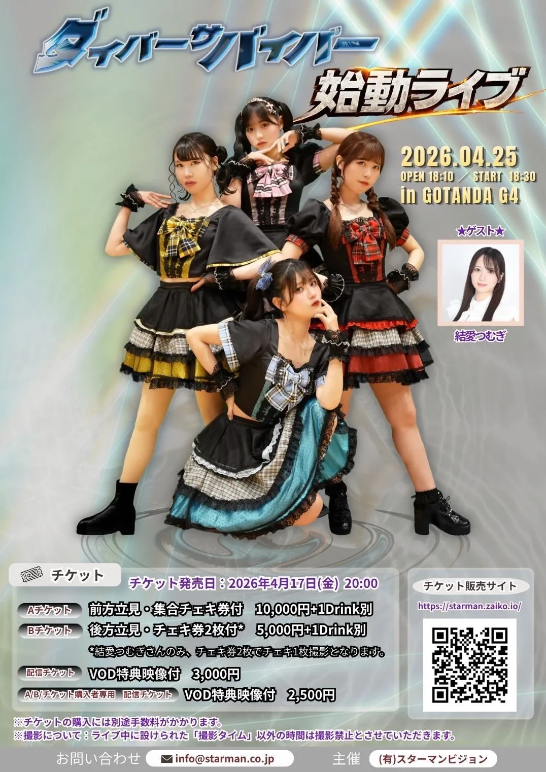 目指すは、Zepp DiverCity！新生アイドルユニット「ダイバーサバイバー」始動!!!!