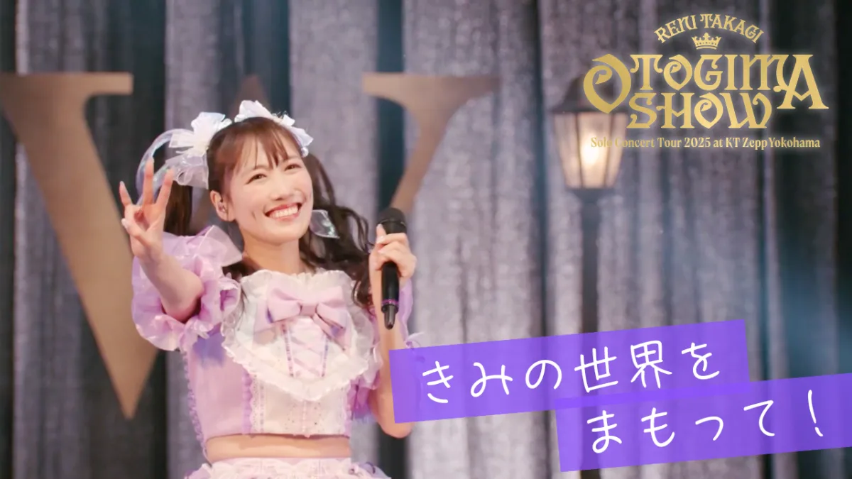 ももクロ・高城れに 2025年ソロコンサートツアー「OTOGIMASHOW」LIVE Blu-rayより「きみの世界をまもって！」ライブ映像公開！さらに、高城れに2026年ソロライブ、KT Zepp Yokohamaにて開催決定！