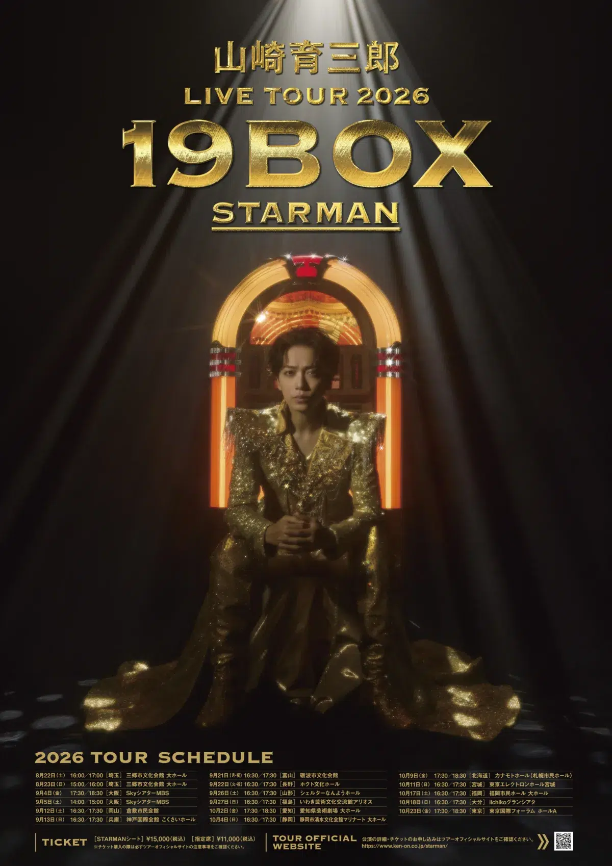 山崎育三郎、New Album「19BOX ～STARMAN～」7月8日リリース決定