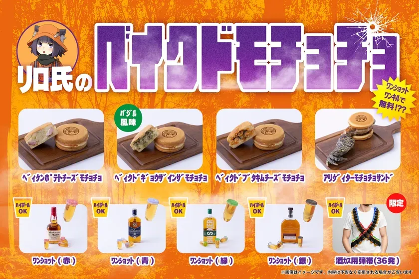 キャラクターと食べ物、お酒のメニューを組み合わせた広告画像。モチョチョと呼ばれる食べ物と、ハイボール、ワンショット、酒加用弾帯（36発）などの商品が紹介されている。