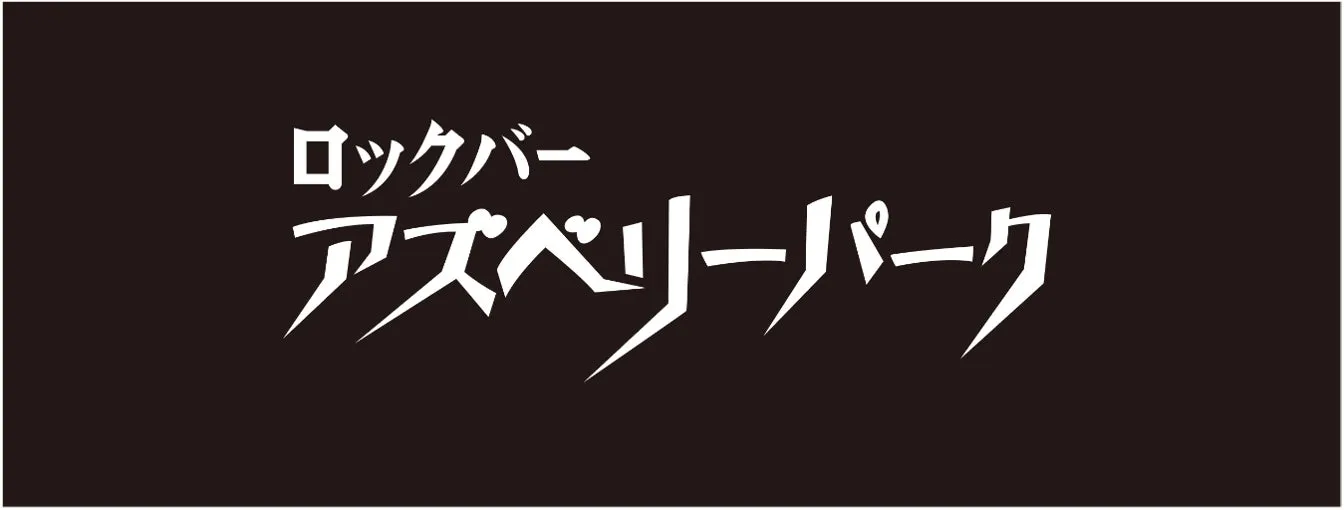 ロックバー アズベリーパークのロゴ