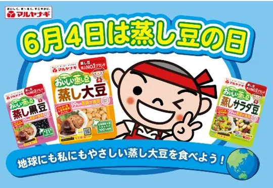 なかやまきんに君が3年連続PR大使に就任!「パワー!」連発動画で豪華賞品が当たる!マルヤナギSNSキャンペーン本日スタート 5 蒸し豆の日 広告画像