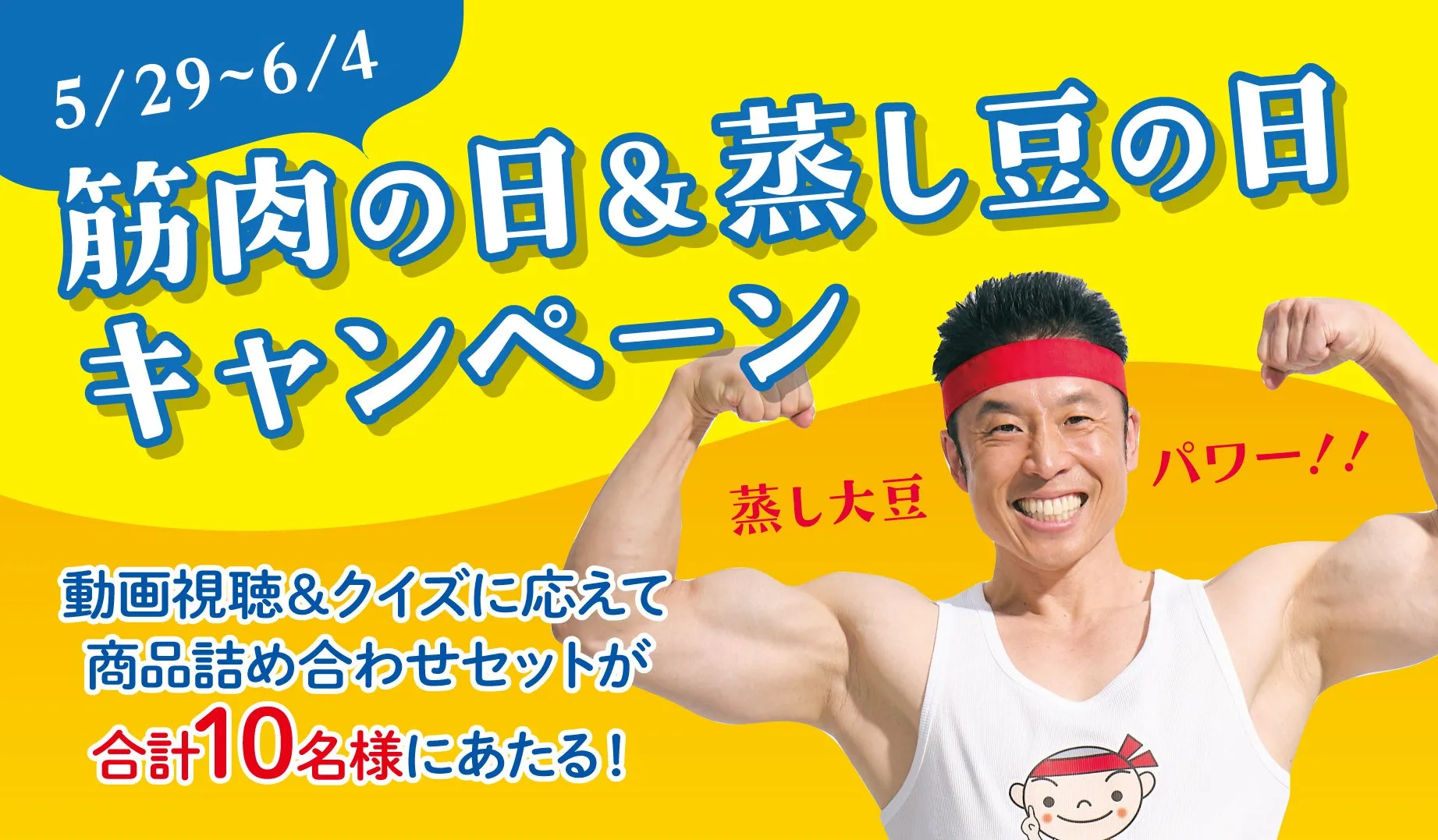なかやまきんに君が3年連続PR大使に就任!「パワー!」連発動画で豪華賞品が当たる!マルヤナギSNSキャンペーン本日スタート 2 キャンペーン告知画像