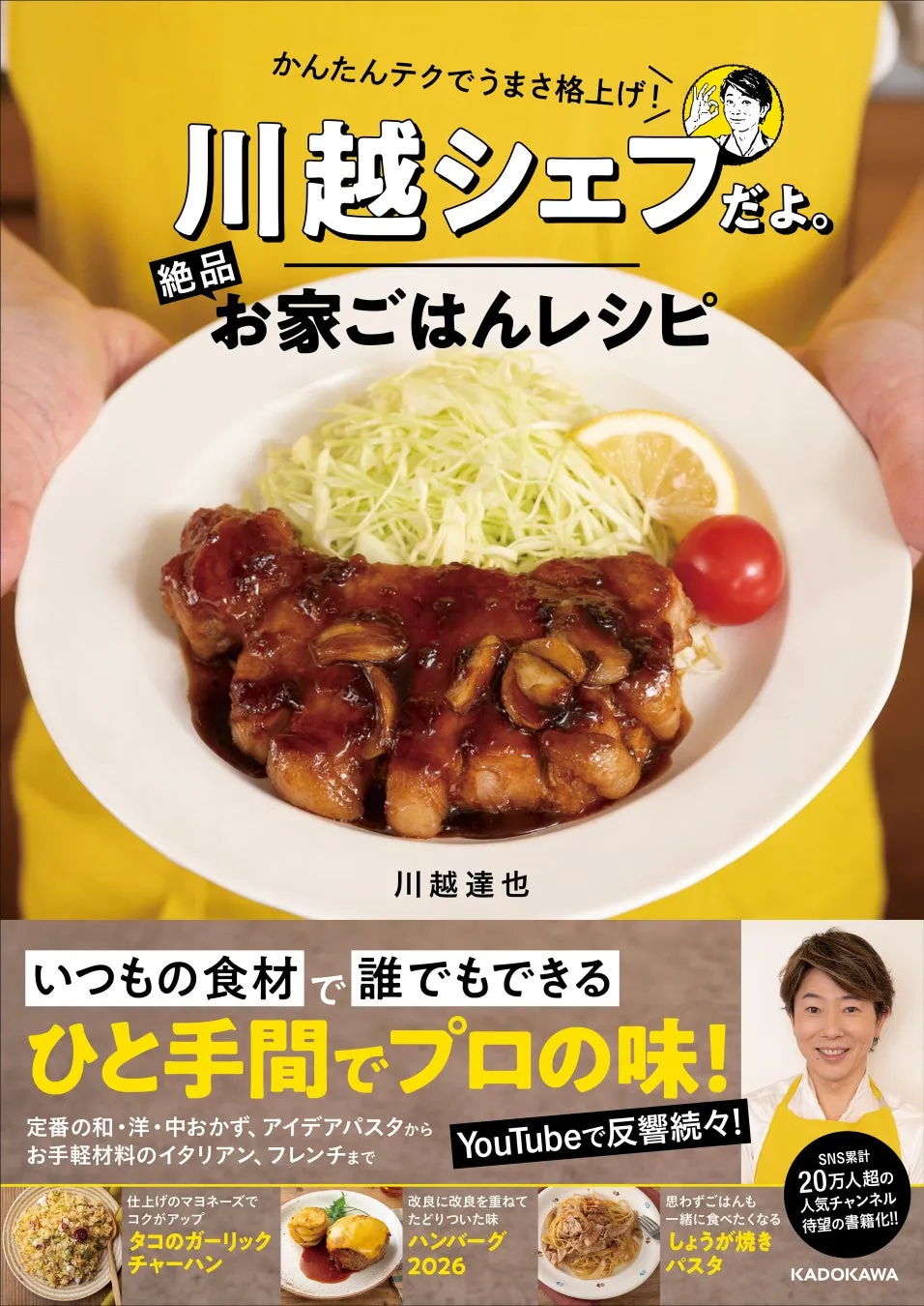 川越シェフのお家ごはんレシピの表紙