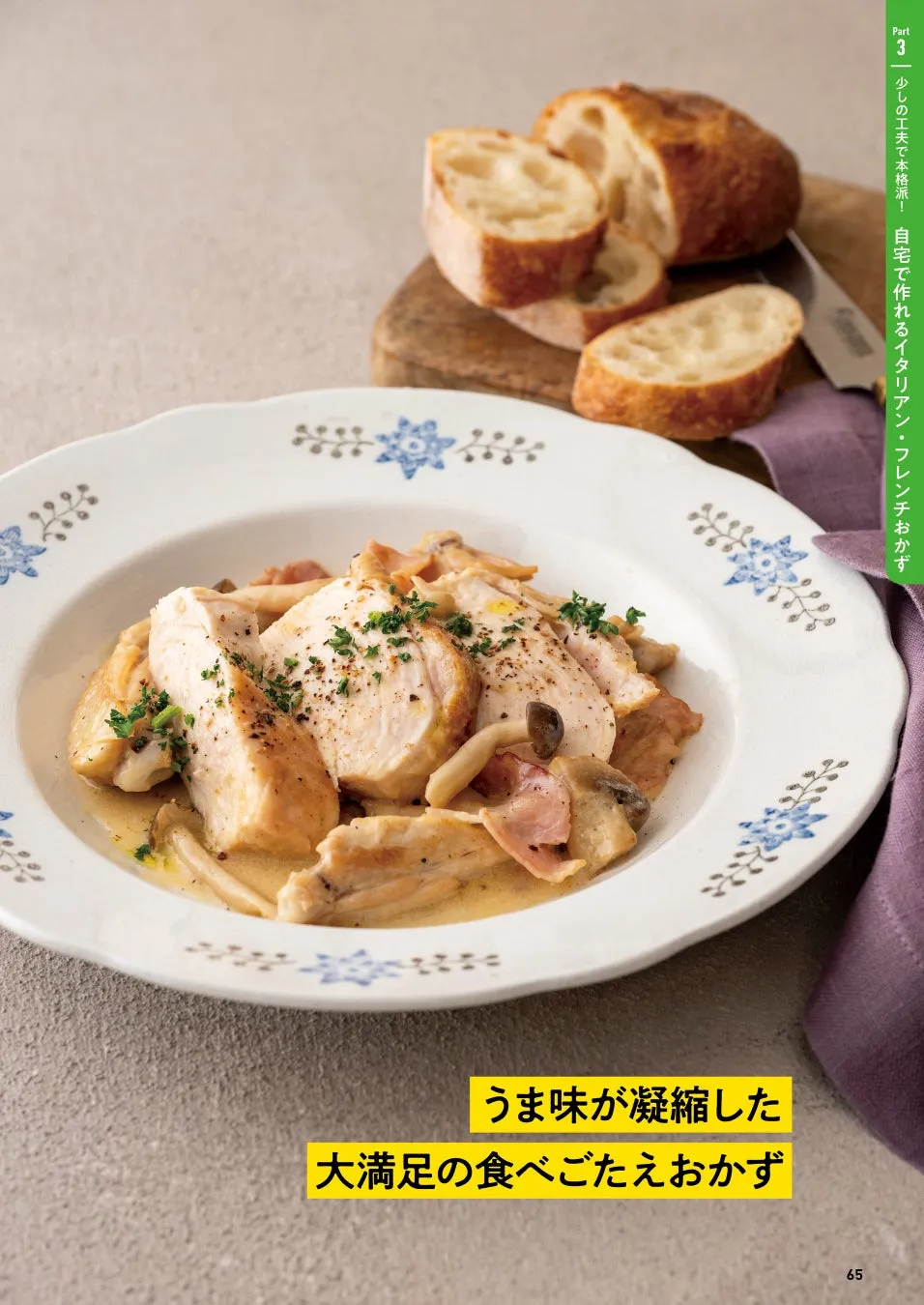 鶏肉とキノコ、ベーコンを煮込んだ料理の写真。バゲットが添えられている