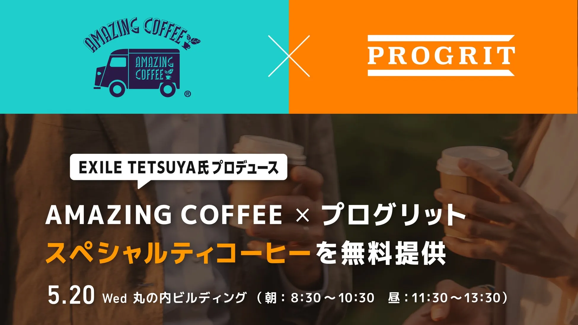 EXILE TETSUYA氏「AMAZING COFFEE」が丸ビルで無料提供!プログリットとコラボでファンに最高の活力を 1 AMAZING COFFEE × PROGRIT コラボイベント告知