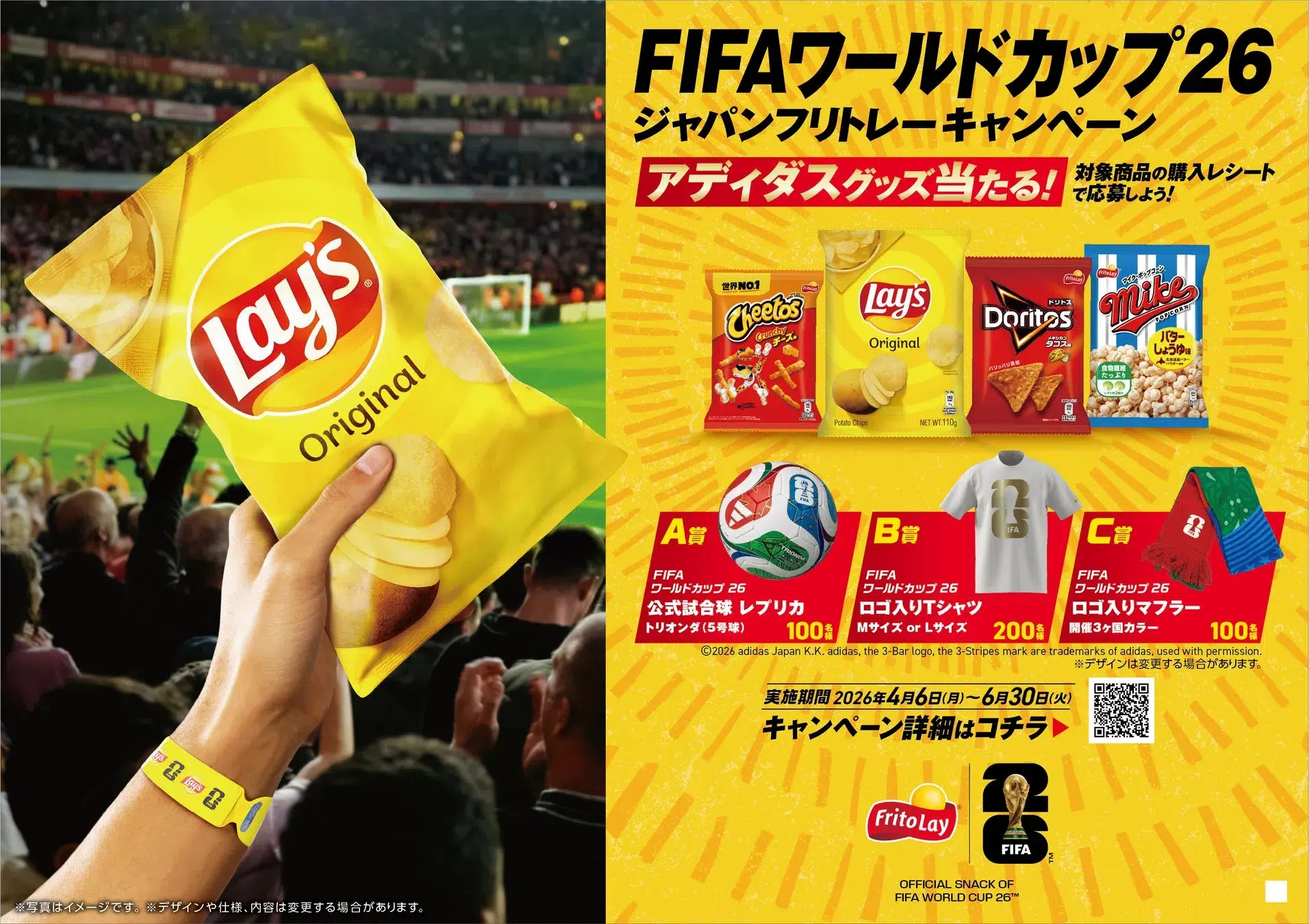 Lay'sのポテトチップスを持った手が写っている画像。背景にはサッカー観客席と、FIFAワールドカップ26のキャンペーン告知が表示されている。キャンペーンはアディダスグッズが当たるもので、Cheetos、Lay's、Doritos、Mikeの製品が写っている。賞品は公式試合球レプリカ、ロゴ入りTシャツ、ロゴ入りマフラー。