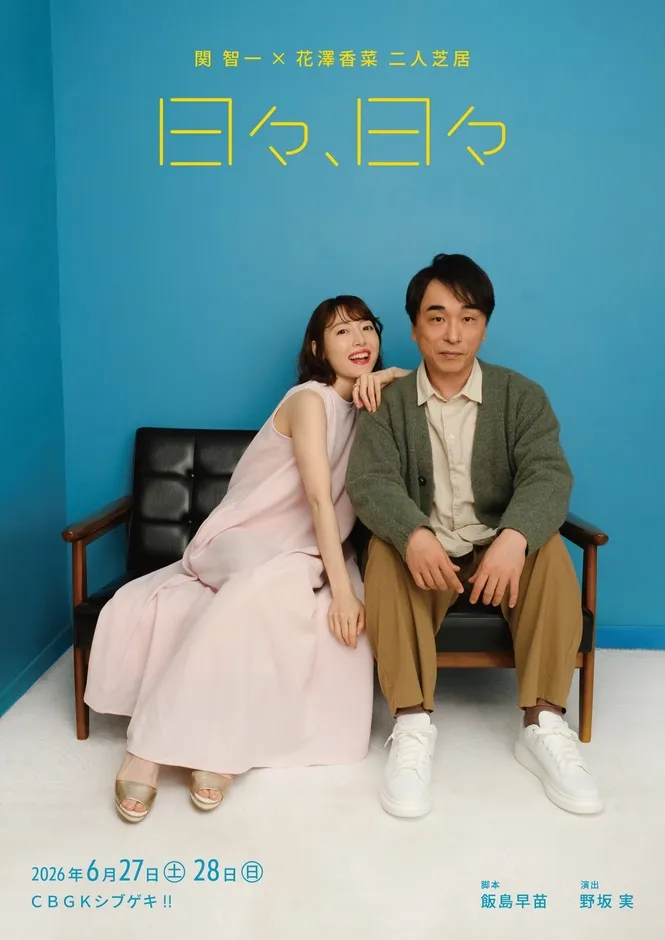 関智一 × 花澤香菜 二人芝居 舞台「日々、日々」キービジュアル