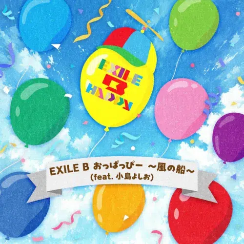「EXILE B HAPPY」が、フジテレビの音楽番組〈STAR〉にて待望の地上波音楽番組初出演！小島よしおとのコラボ曲を初披露