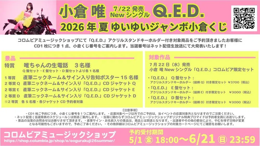 小倉 唯、TVアニメ『ブチ切れ令嬢は報復を誓いました。 ~魔導書の力で祖国を叩き潰します~』オープニング・テーマに新曲「Q.E.D.」が決定!Newシングルとして2026年7月22日(水)に発売決定!新アーティスト写真やリリース記念イベント情報なども、一挙解禁! 4 小倉 唯、TVアニメ『ブチ切れ令嬢は報復を誓いました。 ~魔導書の力で祖国を叩き潰します~』オープニング・テーマに新曲「Q.E.D.」が決定!Newシングルとして2026年7月22日(水)に発売決定!新アーティスト写真やリリース記念イベント情報なども、一挙解禁!