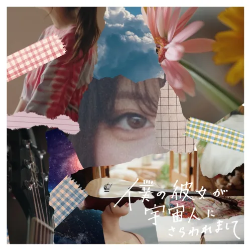 上田桃夏が緊急生配信で重大発表！待望の新曲「僕の彼女が宇宙人にさらわれまして」リリース＆東名阪ツアー決定