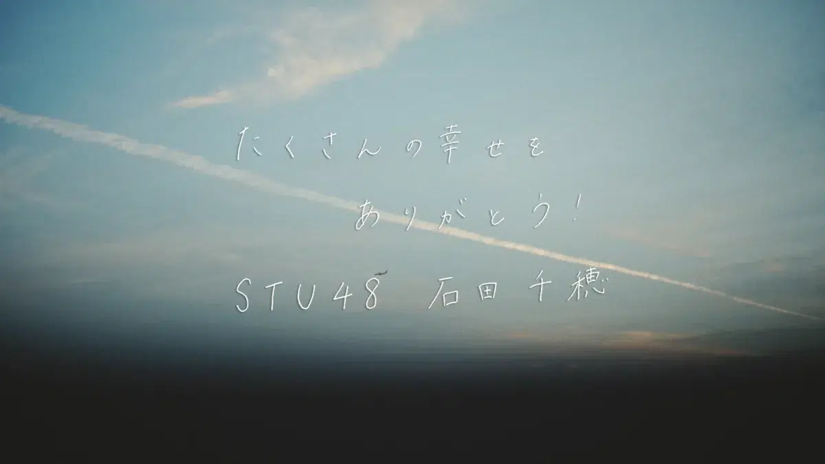 【STU48】石田千穂の卒業ソロ曲「未来へ続く者よ」MVが公開!9年間の軌跡と未来への決意を描く 15 【STU48】石田千穂の卒業ソロ曲「未来へ続く者よ」MVが公開!9年間の軌跡と未来への決意を描く