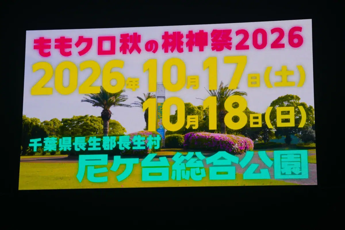 ももクロ結成18周年！『東京ももクロランド』で3公演のスペシャルライブを開催＆『秋の桃神祭 2026』サプライズ発表も