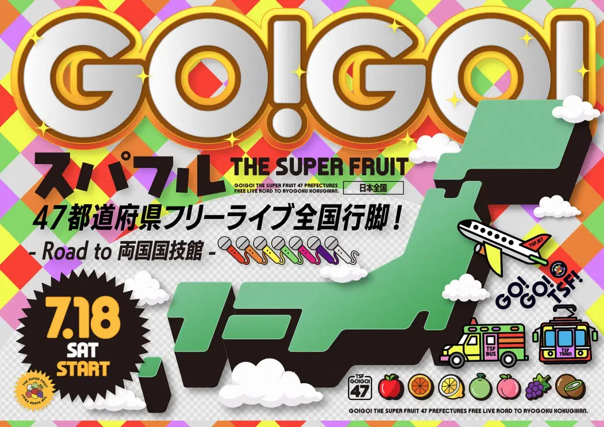 THE SUPER FRUIT、新曲「WANNA BE」配信開始！“チグハグ、大人になりました”を掲げ47都道府県フリーライブ開催も発表