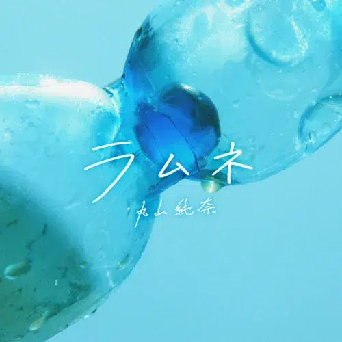 強く優しい歌声を持つシンガーソングライター丸山純奈が話題沸騰中の「ラムネ」を配信リリース＆ライブでもパフォーマンス！3ヵ月連続ライブ「丸山純奈 エッグマンスリーLIVE」vol.1のライブスチールとライブレポートも到着！