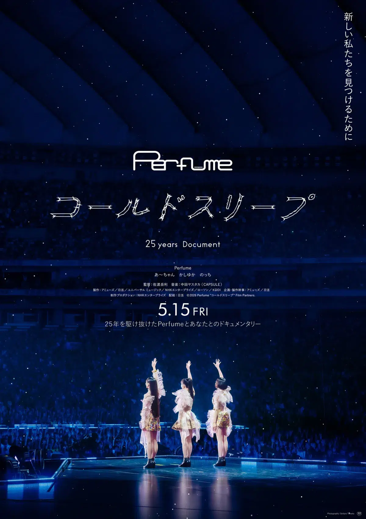 Perfume結成25周年を記念したドキュメンタリー映画『Perfume“コールドスリープ”-25 years Document-』5/15配信リリース 主題歌「コールドスリープ」映画公開を記念して楽曲ティザー映像公開！