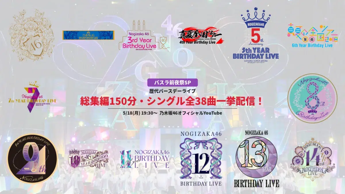 乃木坂46、＜14th YEAR BIRTHDAY LIVE ＞前夜祭SP開催！歴代バースデーライブ総集編150分特番公開決定！シングル全38曲のライブ映像を一挙公開！！