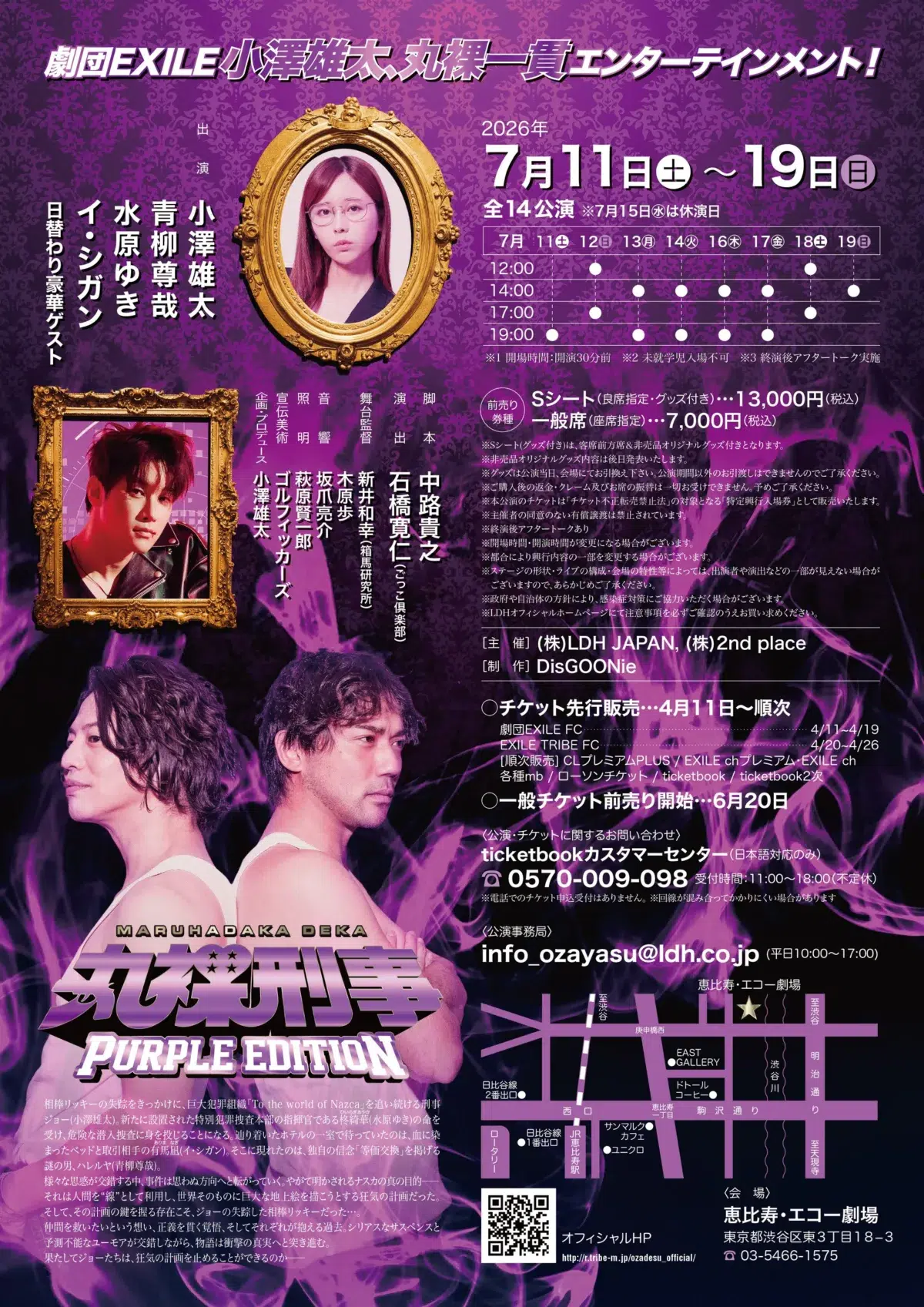 【劇団EXILE 小澤雄太】企画・プロデュースを手がける『丸裸刑事』第3弾！舞台『丸裸刑事 PURPLE EDITION』尾上松也､なだぎ武､高橋健介ら豪華日替わりゲストを発表！