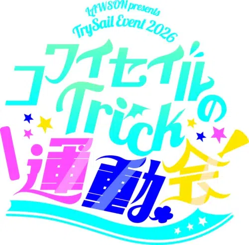 TrySail 10周年”乾杯”ライブ「LAWSON presents TrySail 10th Anniversary Live 2026 “Cheers!!!”」神奈川公演の公式ライブレポートが到着！
