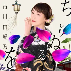 市川由紀乃、応援大使をつとめる福島県・国見町を６年ぶりに来訪！道の駅で新曲を熱唱！国見町のPRも。