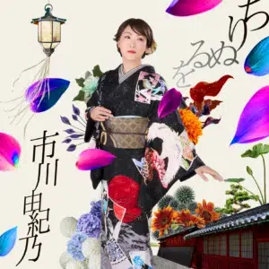 市川由紀乃、応援大使をつとめる福島県・国見町を６年ぶりに来訪！道の駅で新曲を熱唱！国見町のPRも。