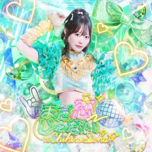 【瀬名ちひろ】新曲『まだ恋じゃない』を6/17リリース！オキコレ2026で初披露＆MV出演権をかけたダンスチャレンジも開始