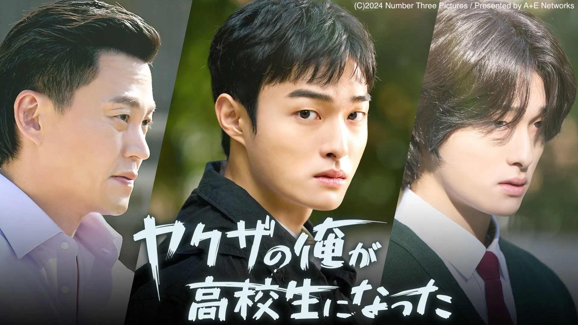 『ヤクザの俺が高校生になった』キービジュアル