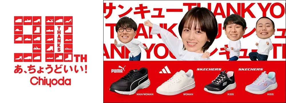 【創業90周年記念】チヨダが「サンキュー価格」で大感謝祭第2弾を緊急開催!PUMA・adidas人気ブランドスニーカーが驚きの3,900円、期間限定で見逃し厳禁! 1 チヨダ 新TVCM「大感謝祭第2弾 家族で嬉しいサンキュー価格」篇