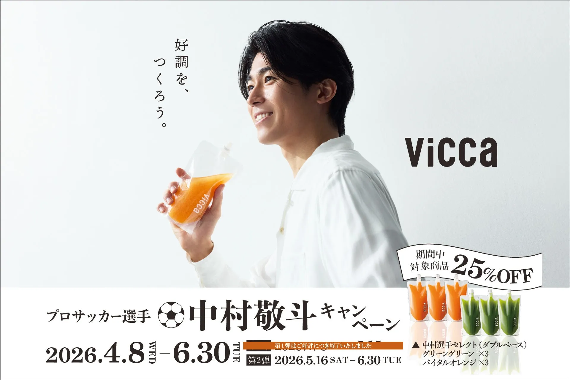 中村敬斗選手とViccaジュースのイメージ