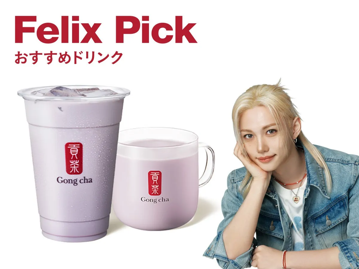 FelixがおすすめするGong chaのドリンクの広告。紫色のドリンクが2つと、Felix本人の写真が写っている。