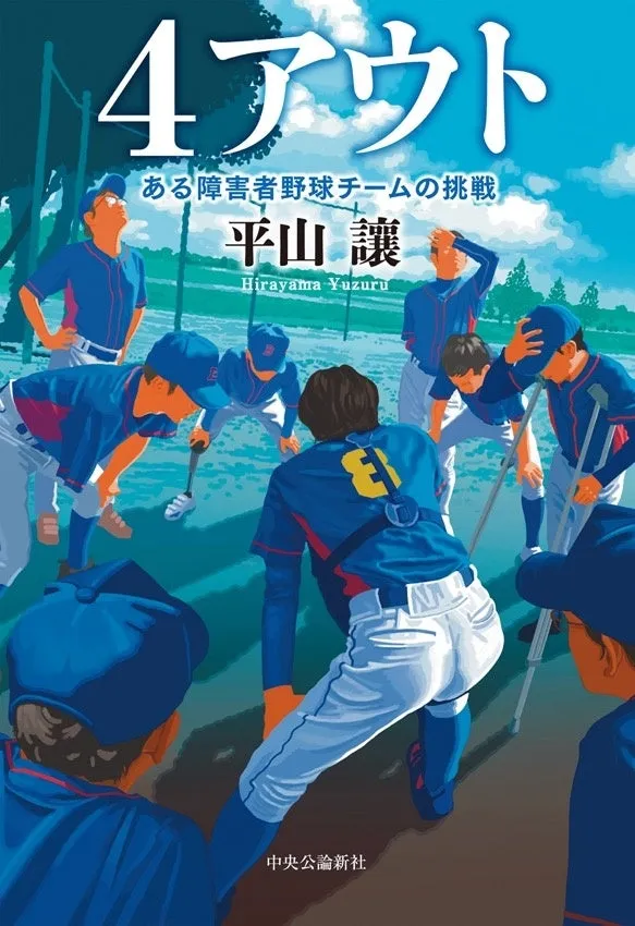 相葉雅紀主演でついにスクリーンへ!実話に基づく感動映画『4アウト』2026年11月6日全国ロードショー、KILAMEKが熱烈応援! 1 映画『4アウト — もう一度、プレイボール —』のポスタービジュアル