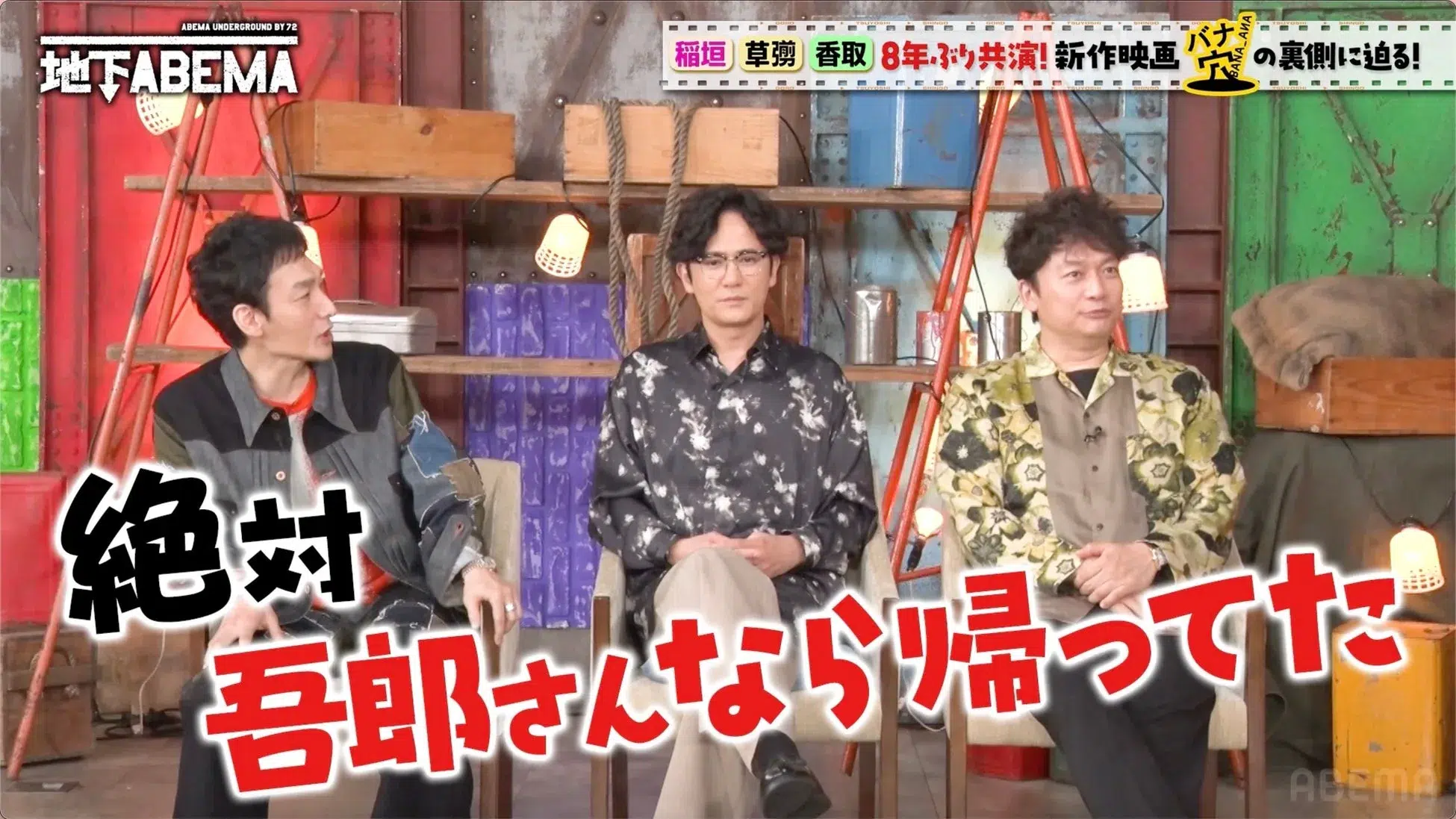 「ななにー地下ABEMA」で人生激変！山田孝之本人コラボ＆手越祐也似にスカウト、人気モデル転身のシンデレラストーリーを深掘り！新しい地図の映画裏話も必見