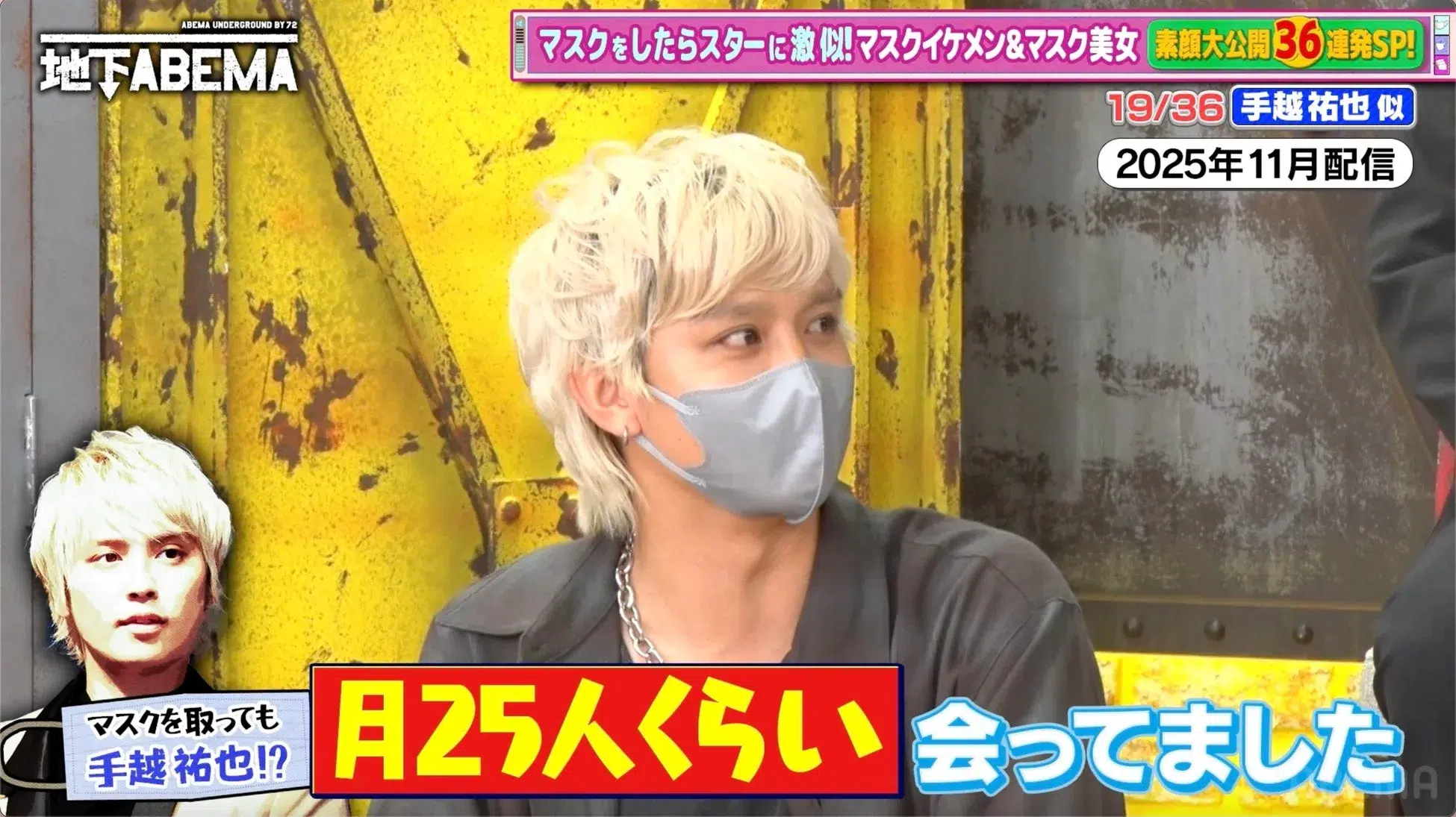 「ななにー地下ABEMA」で人生激変！山田孝之本人コラボ＆手越祐也似にスカウト、人気モデル転身のシンデレラストーリーを深掘り！新しい地図の映画裏話も必見
