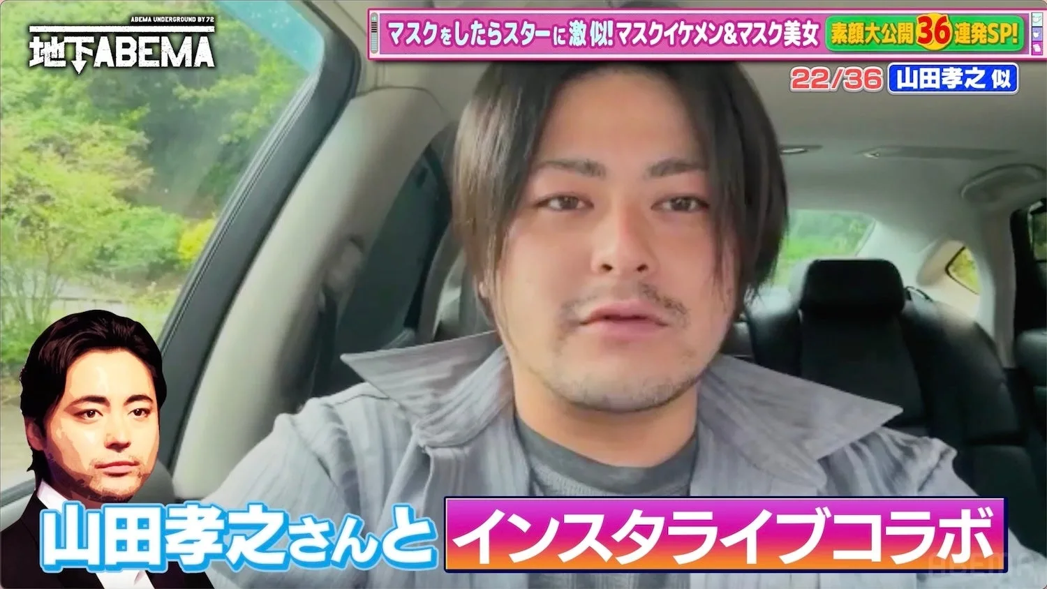 「ななにー地下ABEMA」で人生激変！山田孝之本人コラボ＆手越祐也似にスカウト、人気モデル転身のシンデレラストーリーを深掘り！新しい地図の映画裏話も必見