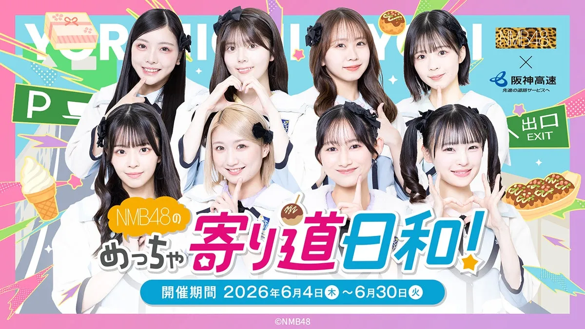 NMB48のめっちゃ寄り道日和！キービジュアル
