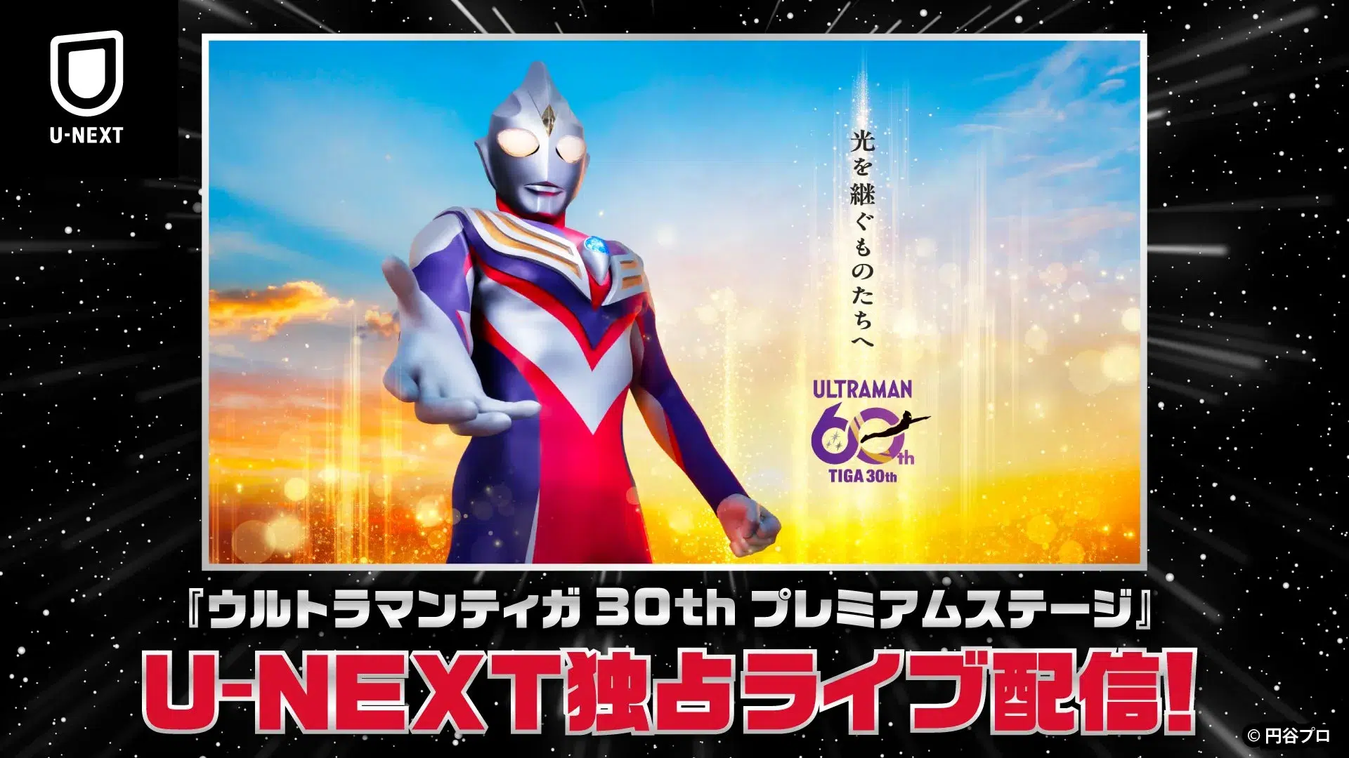 長野博らGUTSメンバー30年ぶり奇跡の再集結!『ウルトラマンティガ』30周年記念ライブをU-NEXT独占生配信、シリーズ見放題も決定! 1 U-NEXTの「ウルトラマンティガ30thプレミアムステージ」ライブ配信告知
