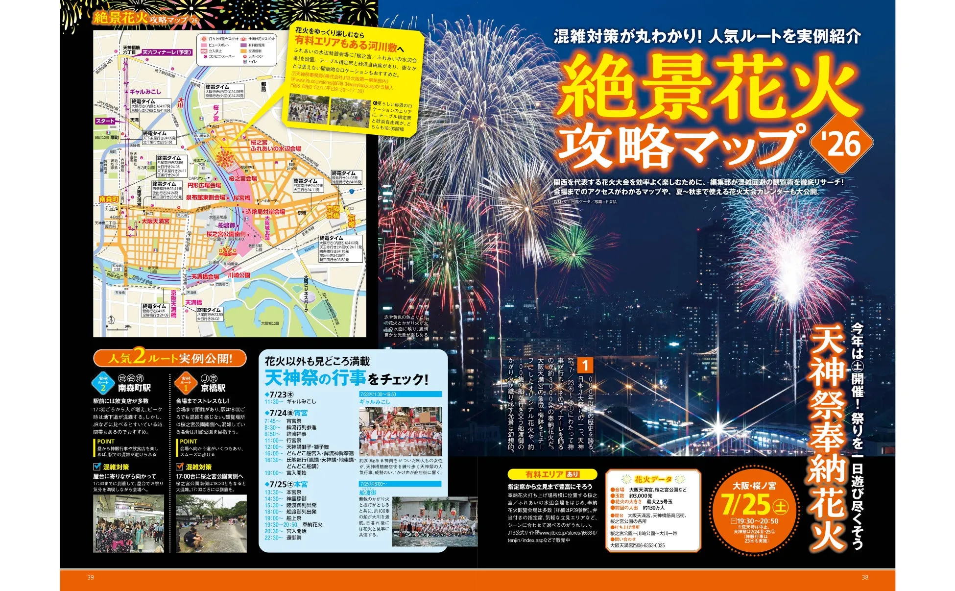 なにわ男子・藤原丈一郎が5年ぶり単独登場!浴衣姿に胸キュン『関西ウォーカー2026夏』発売、超得クーポンで夏を満喫! 7 絶景花火イメージ