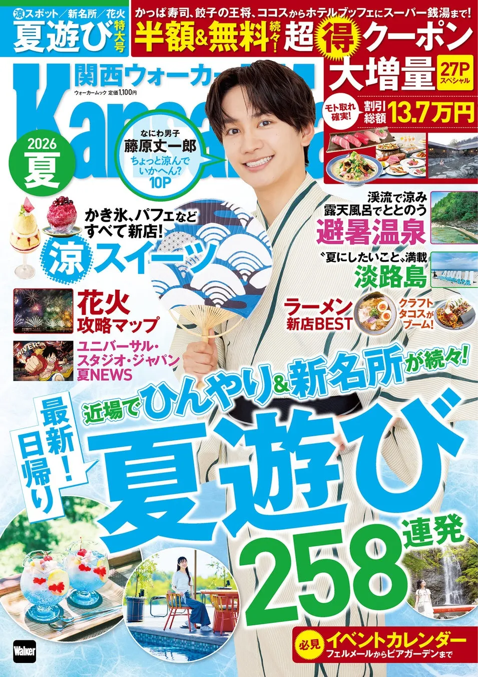 なにわ男子・藤原丈一郎が5年ぶり単独登場!浴衣姿に胸キュン『関西ウォーカー2026夏』発売、超得クーポンで夏を満喫! 1 関西ウォーカー2026夏 表紙