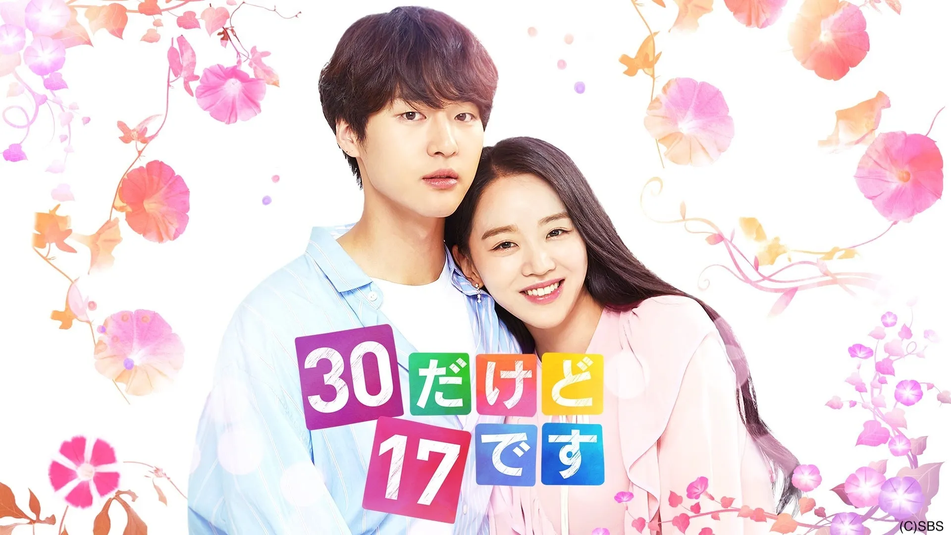 『30だけど17です』キービジュアル