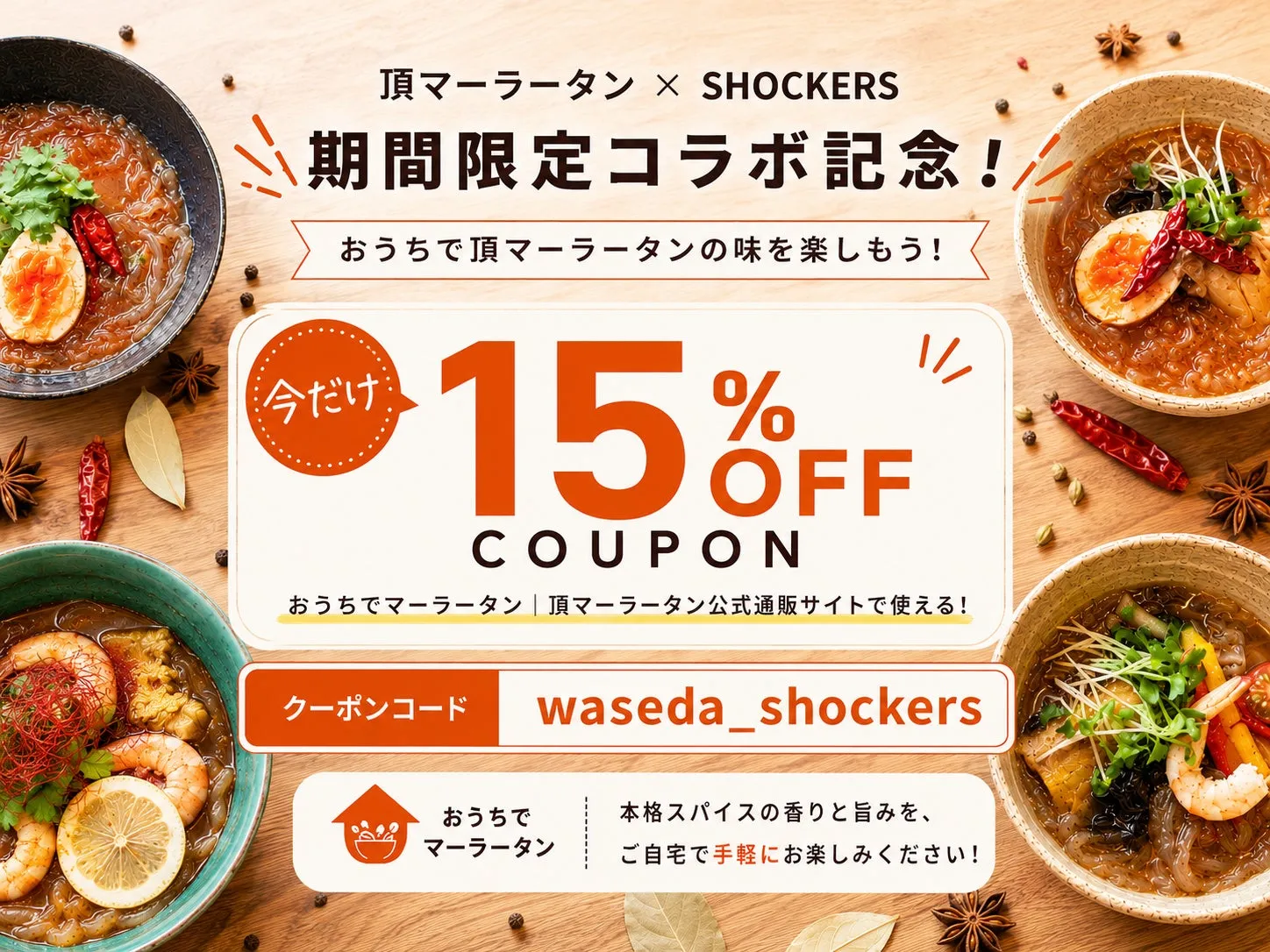 新大久保「頂マーラータン」×早稲田SHOCKERSが異色コラボ!期間限定『SHOCKERSマーラータン』が初登場!通販15%OFFクーポンも 12 通販クーポン