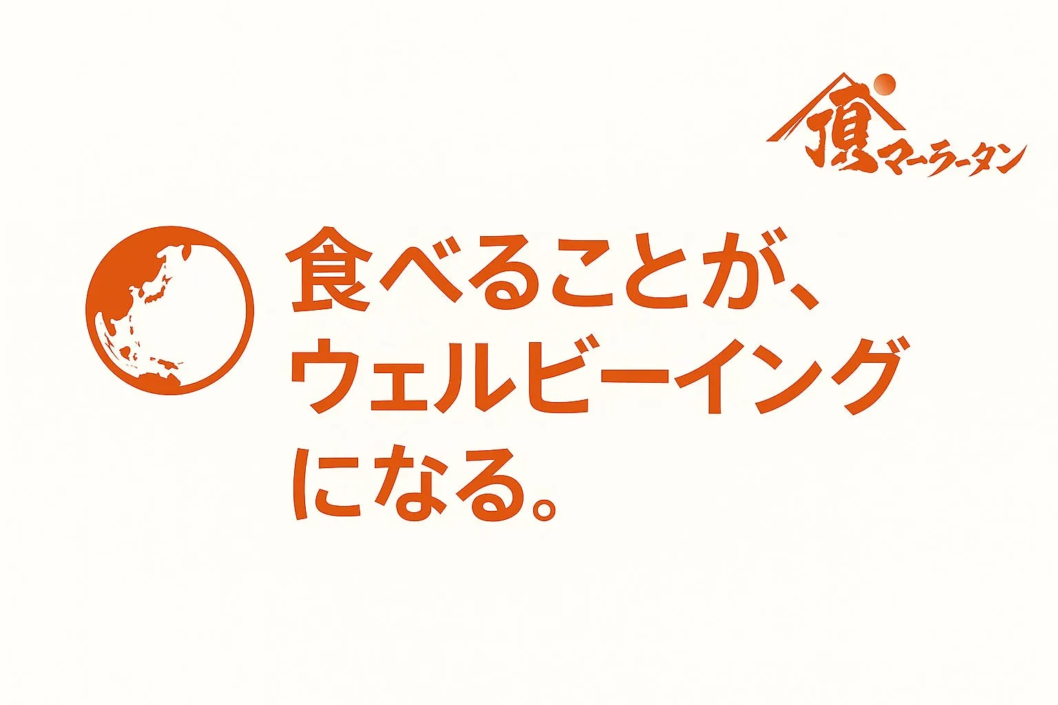 新大久保「頂マーラータン」×早稲田SHOCKERSが異色コラボ!期間限定『SHOCKERSマーラータン』が初登場!通販15%OFFクーポンも 6 サステナブルとウェルビーイングの力