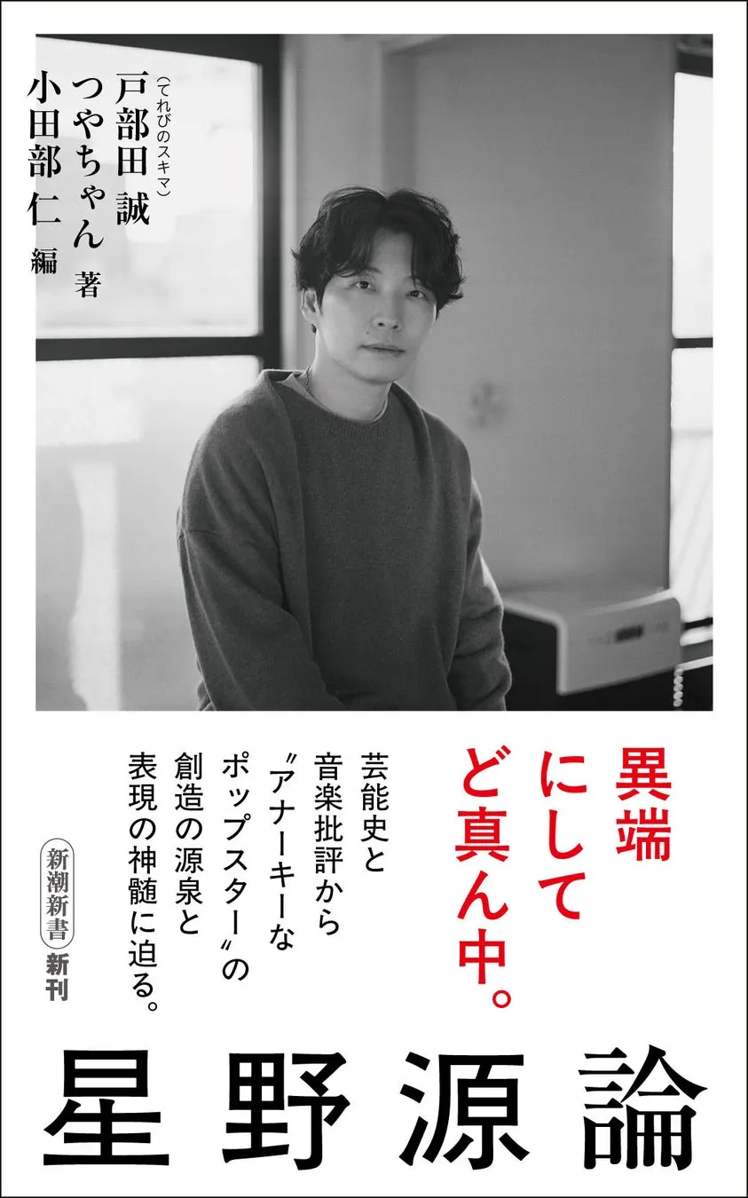 星野源の「知られざる全貌」に迫る!話題の『星野源論』が発売前重版決定 1 書籍表紙