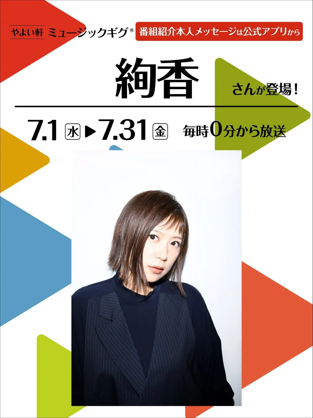 やよい軒店内BGM『ミュージックギグ』7月ゲストの絢香さん