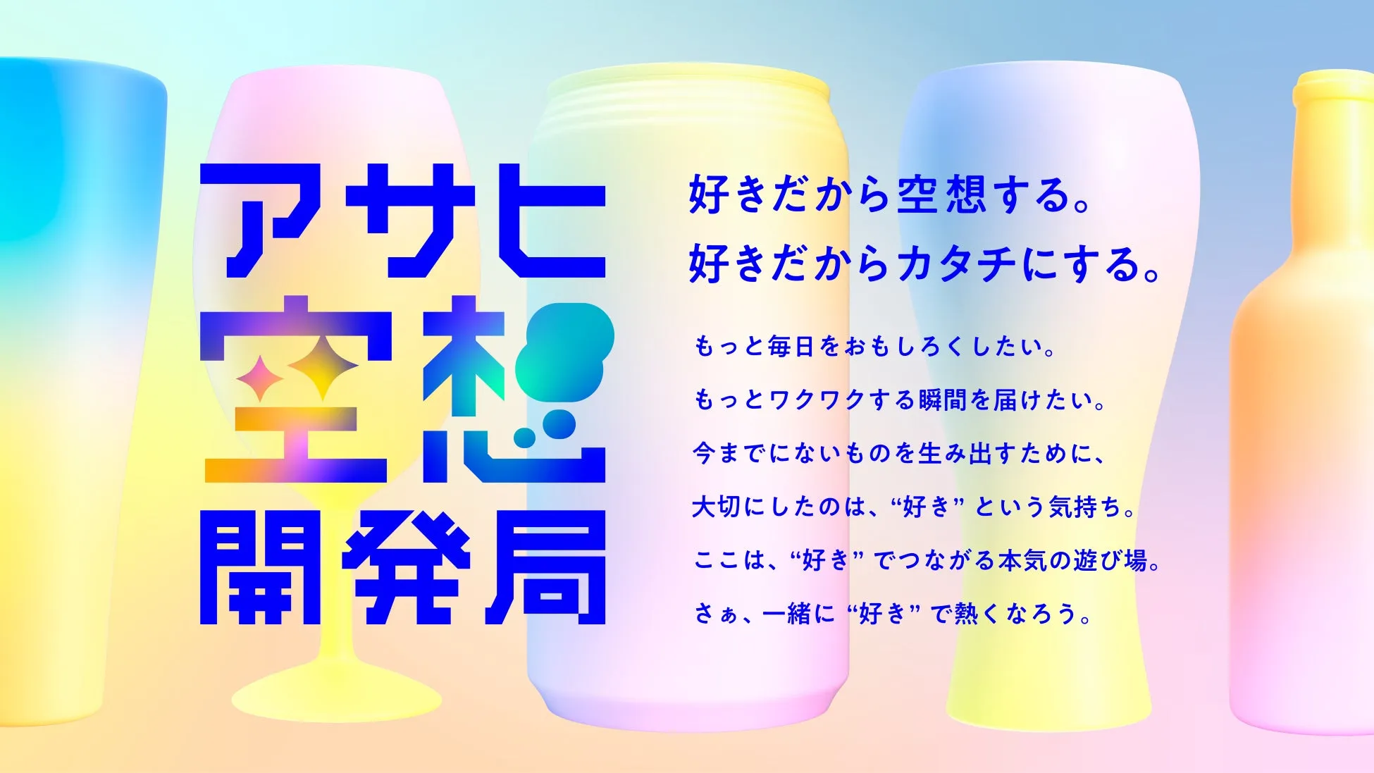 アサヒ空想開発局のキービジュアル
