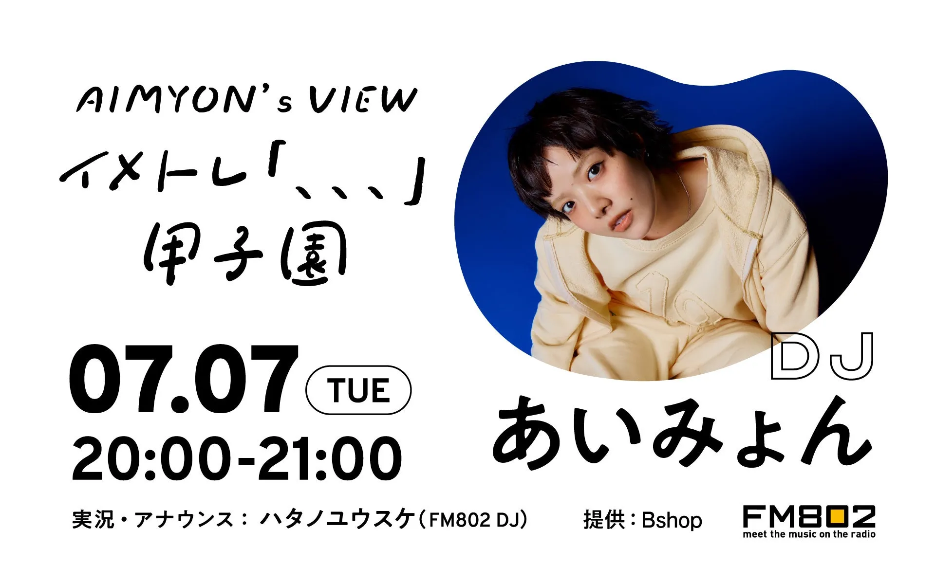 あいみょんが地元・阪神甲子園球場でのワンマンライブを目前に、FM802で1時間特番をお届け！