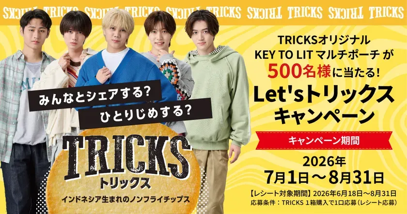本日レシート有効開始!KEY TO LIT限定マルチポーチが当たる「TRICKS」コラボキャンペーンがついにスタート! 1 Let's トリックスキャンペーン