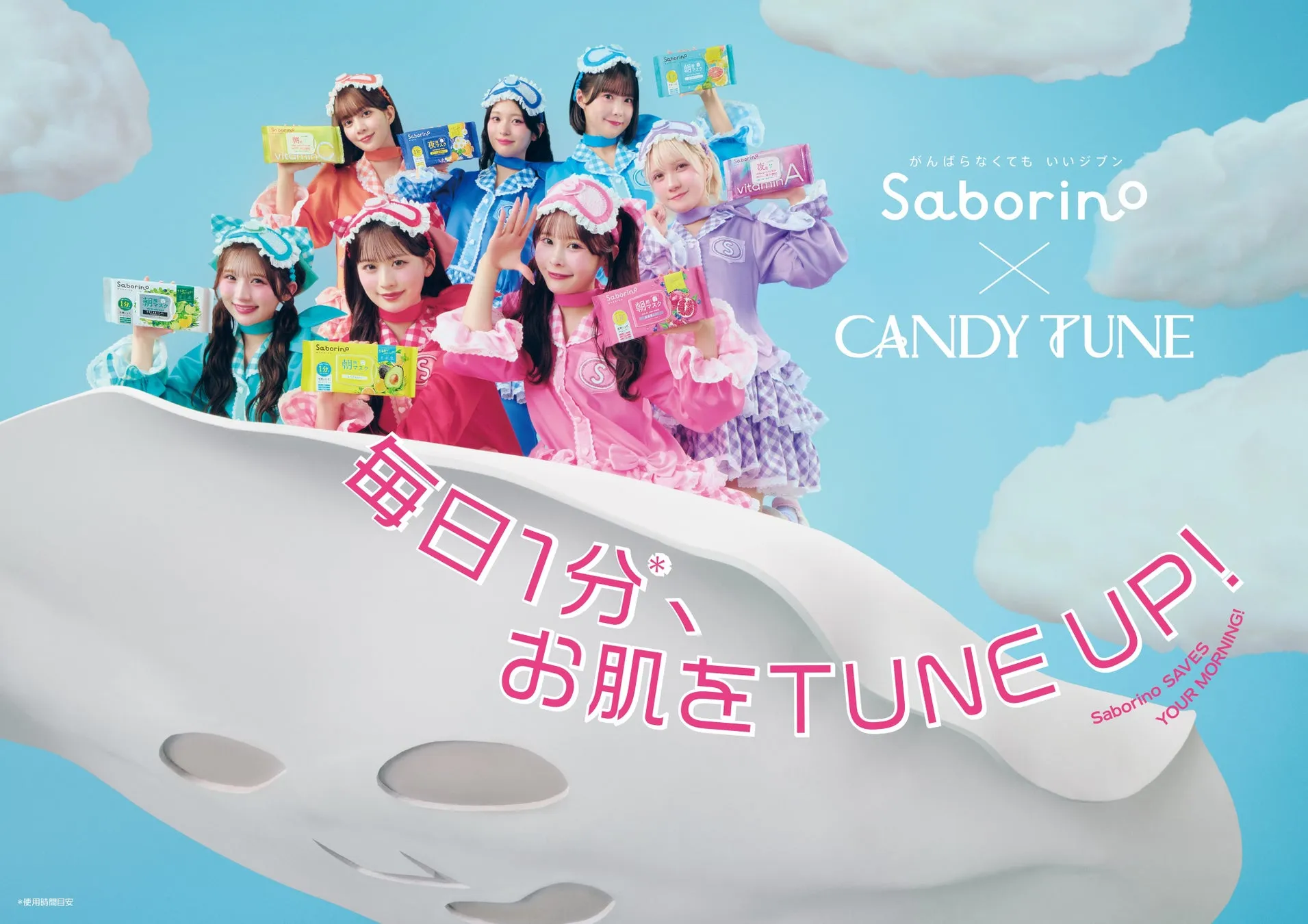 サボリーノ×CANDY TUNEが第2弾コラボ!限定ノベルティ&パジャマヒーロー動画で美肌と推し活を両立 12 SaborinoとCANDY TUNEのコラボ広告。パジャマ姿のアイドルグループがSaborinoのフェイスマスクを持ち、空に浮かぶベッドの上で笑顔を見せ、毎日1分の時短美容をアピールしている。