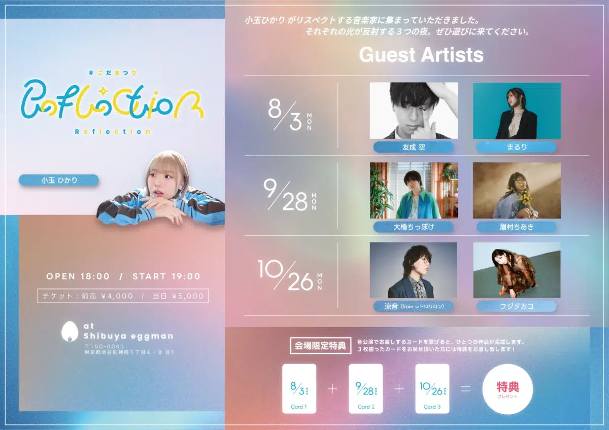 小玉ひかり、3ヶ月連続スリーマン企画 #こだまつり「Reflection」開催決定！チケット先着発売中！